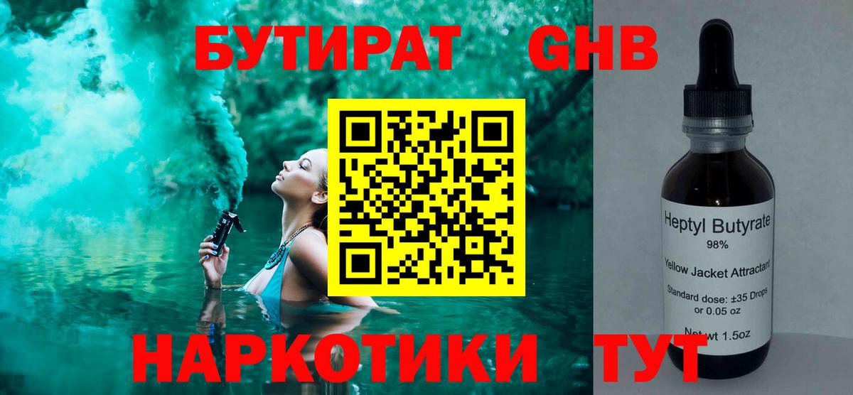 Бутират  Бутират жидкий экстази  Вход с VPN  Оренбург 
