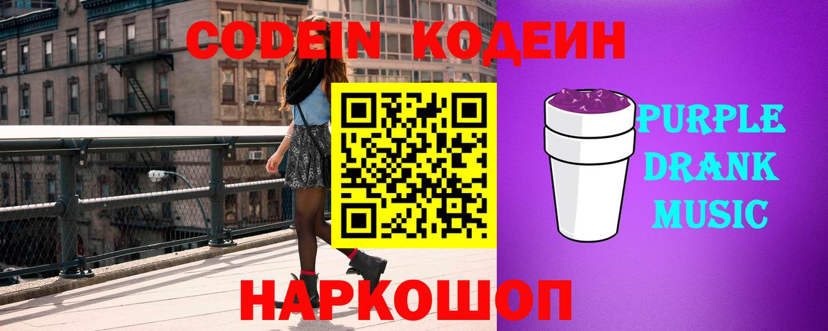 Codein Purple Drank  Вход с VPN  Оренбург 